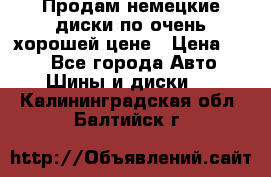 Продам немецкие диски,по очень хорошей цене › Цена ­ 25 - Все города Авто » Шины и диски   . Калининградская обл.,Балтийск г.